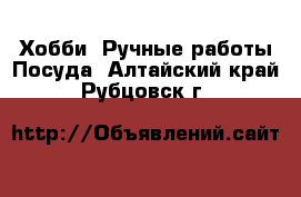 Хобби. Ручные работы Посуда. Алтайский край,Рубцовск г.